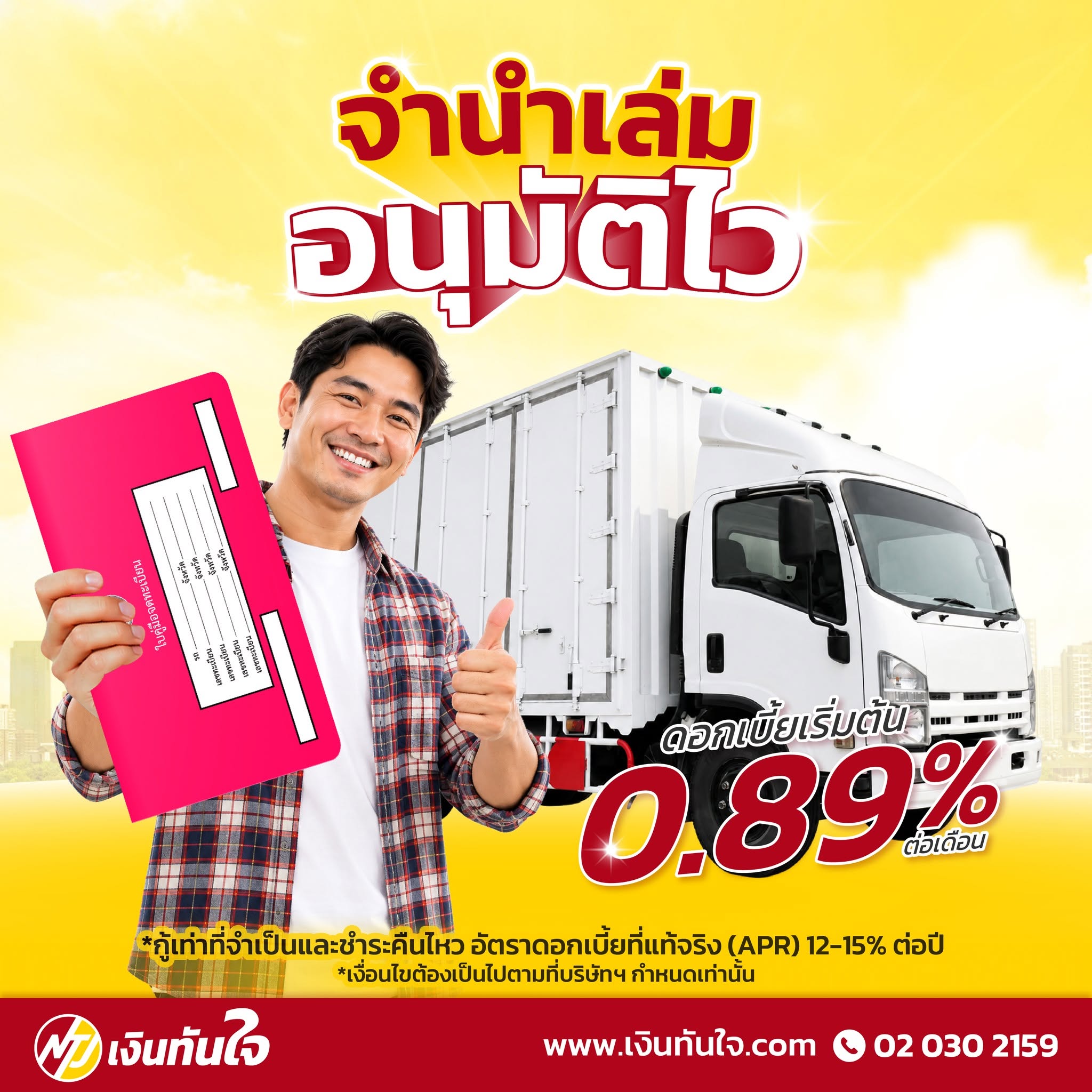 โพสต์จากเพจ Facebook เงินทันใจลิสซิ่ง