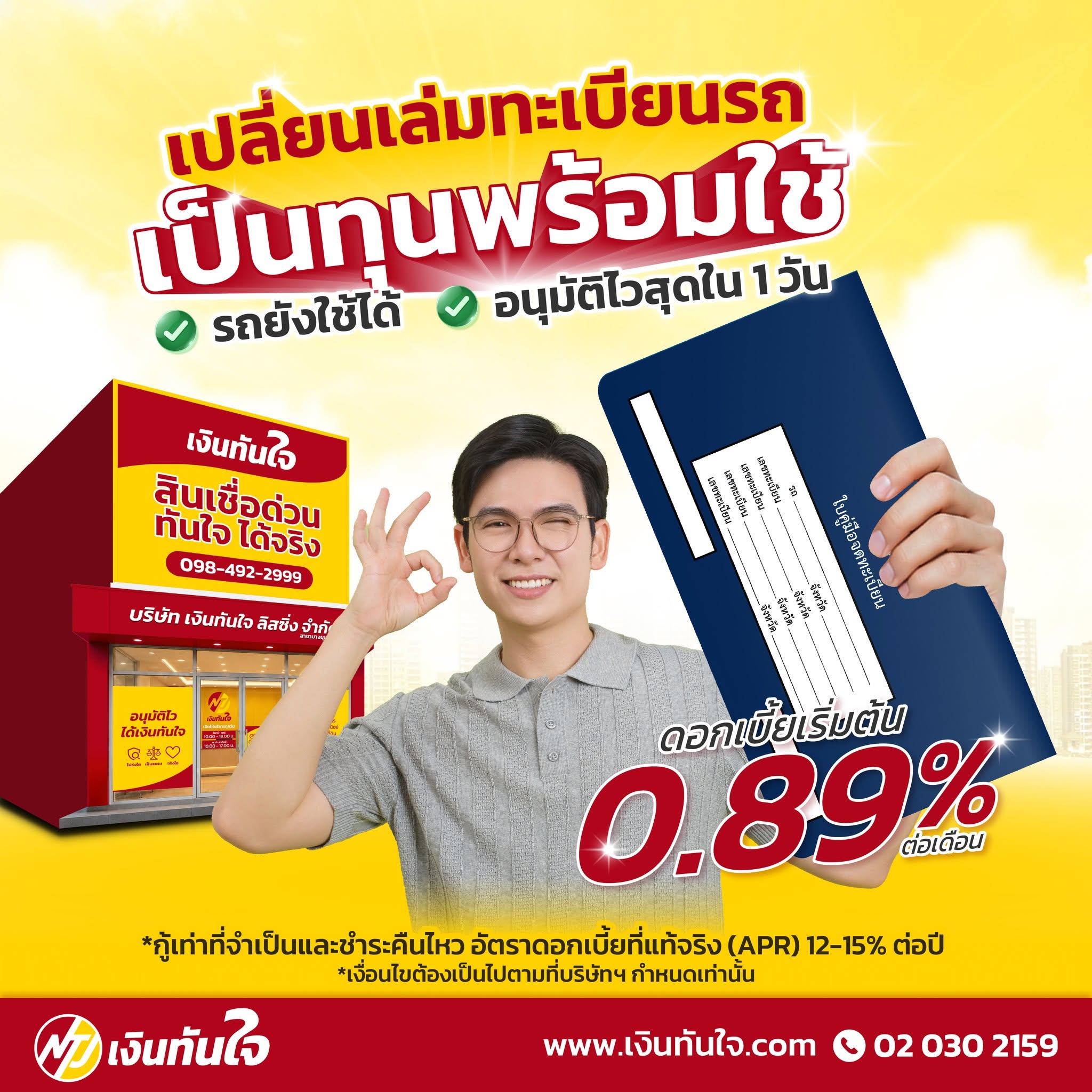 โพสต์จากเพจ Facebook เงินทันใจลิสซิ่ง
