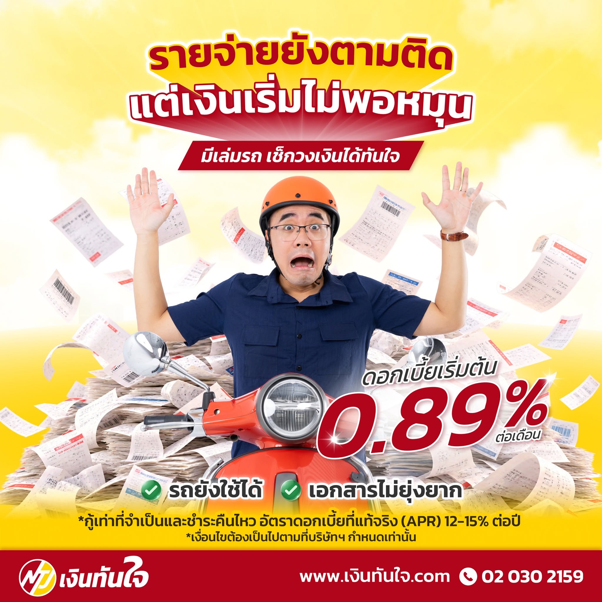 โพสต์จากเพจ Facebook เงินทันใจลิสซิ่ง