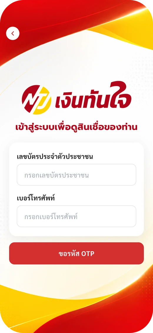เข้าสู่ระบบด้วยเลขบัตรประชาชนและ OTP
