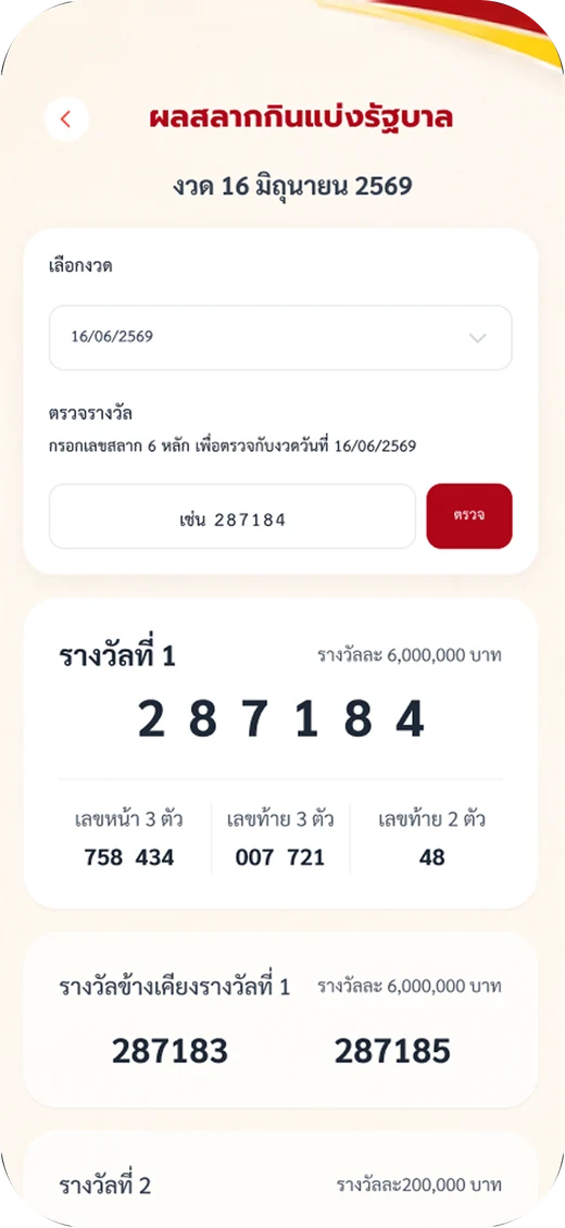 ตรวจผลสลากกินแบ่งรัฐบาล