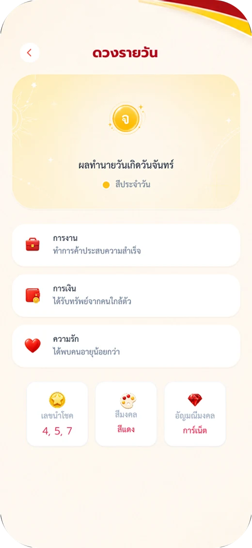 ดวงรายวัน